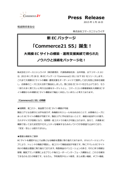 「Commerce21 S5」誕生！