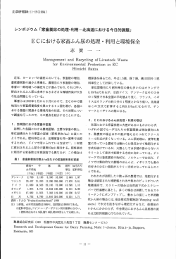 ECにおける家畜ふん尿の処理・利用と環境保全