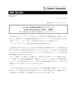 マルチECと多店舗を統合管理するクラウドサービス