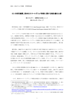 EC の研究機関、欧州のスマートグリッド事業に関する報告書を公表