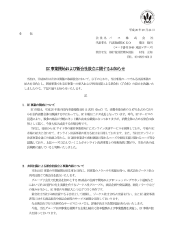 EC 事業開始および新会社設立に関するお知らせ