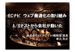 ECナビ ウ ブ最適化の取り組み ECナビ ウェブ最適化の取り組み A/B