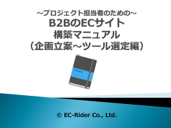 製造業のための ECサイト立ち上げマニュアル - EC