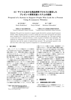 EC サイトにおける商品探索プロセスに着目した プレゼント探索支援