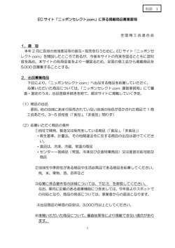 EC サイト「ニッポンセレクト.com」に係る掲載商品