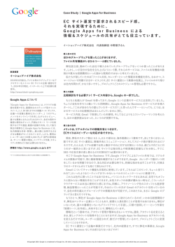 EC サイト運営で要求されるスピード感。 それを実現するために、 G oogle