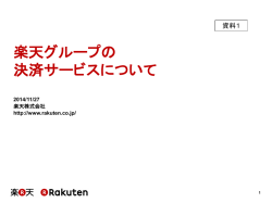 楽天グループの決済サービスについて（関委員）（PDF:1239KB）