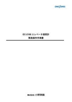 EC-2100 エレベータ速度計 簡易操作手順書