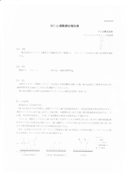 EC‐ 12菌数測定報告書