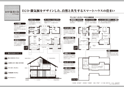 EC。・気候をデザインした、自然と共生するスマートハウスの住まい