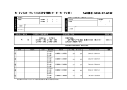 カーテン＆カーテン FAXご注文用紙（オーダーカーテン用） FAX番号