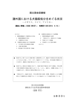 諸外国における犬猫殺処分をめぐる状況