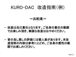 KURO-DAC 改造指南（例）