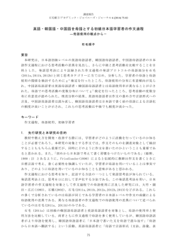 英語・韓国語・中国語を母語とする初級日本語学習者の作文過程