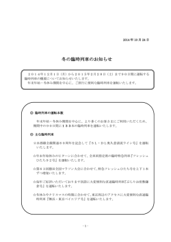 冬の臨時列車のお知らせ