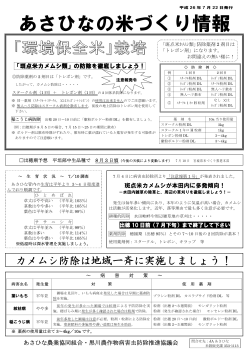 2014.7.22 あさひなの米づくり情報(PDF)