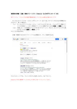 実習前の準備 圧縮・解凍フリーソフト（Lhaplus）などのダウンロード（DL