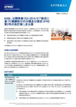IASB、公開草案（ED/2014/5）「株式に 基づく報酬取引の分類