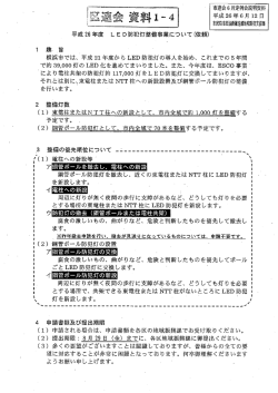 平成26 年度 L ED防犯灯整備事業について畩頼) 横浜市では、 平成2ー