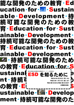 能な開発のための教育・Ed ucation・for・ ・Sustain able