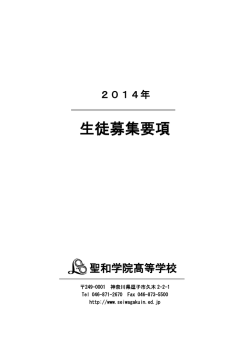 生徒募集要項 - 聖和学院高等学校