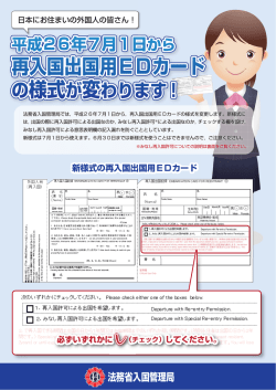 再入国出国用EDカードの様式が変わります！