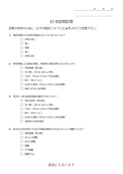 ED 初診問診票