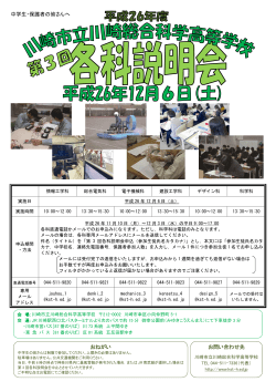 中学生・保護者の皆さんへ - 川崎市立川崎総合科学高等学校