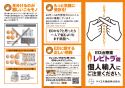 レビトラ錠個人輸入にご注意下さい。 インターネット購入のED治療薬