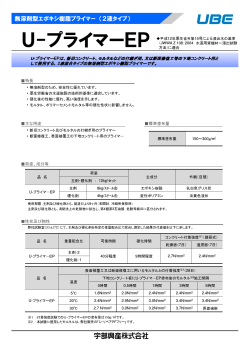 特長 主な用途 標準塗布量 荷姿、成分等 性状及び物性 U