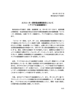 エクエーター原則協会議長就任について &sim;アジアの金融