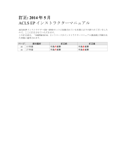 訂正: 2014 年 5 月 ACLS EP インストラクターマニュアル