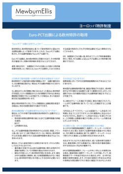 Euro-PCT出願による欧州特許の取得 ヨーロッパ特許制度