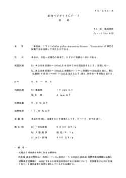 卵白ペプタイドEP&minus;1