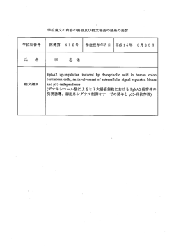 学位論文の内容の要旨及び論文審査の結果の要旨 学位記番号 医博第