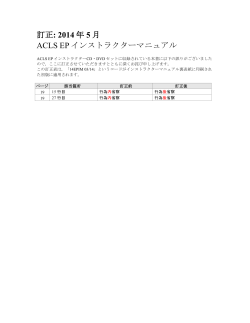 訂正: 2014 年 5 月 ACLS EP インストラクターマニュアル