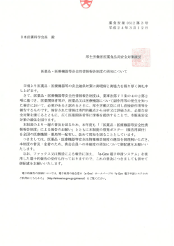 医薬品・医療機器等安全性情報報告制度の周知