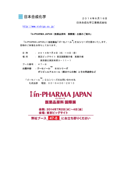 「In-PHARMA JAPAN (医薬品原料 国際展）」に出展