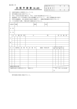 出 張 申 請 書（本人控）