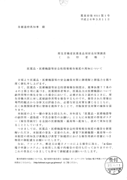 医薬品・医慮機器等安全性情報報告制度の周知について [PDFファイル