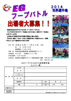 EGフープバトル2014世界選手権 エントリー票