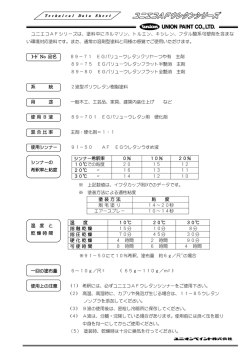 ユニエコAFシリーズは、塗料中にホルマリン、トルエン、キシレン、フタル