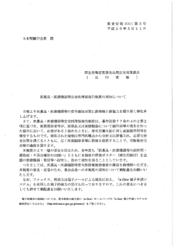 医薬品・医療機器等安全性情報報告制度の周知について