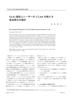 GaAs基板上レーザーの1.3μmを超える長波長化の検討