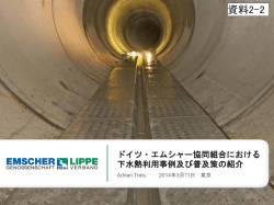 資料2-2_Practice_of_Wastewater_Heat_Recovery_in_Germany