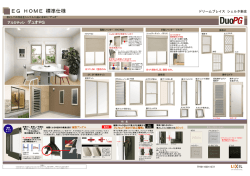 EG HOⅯE 標準仕様 - EG-HOME