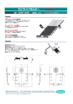 ラップトップホルダー EG製品専用