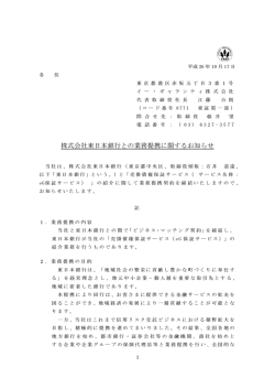 株式会社東日本銀行との業務提携に関するお知らせ