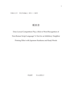 概要書 - 早稲田大学リポジトリ