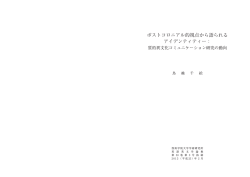 ポストコロニアル的視点から語られる アイデンティティー：